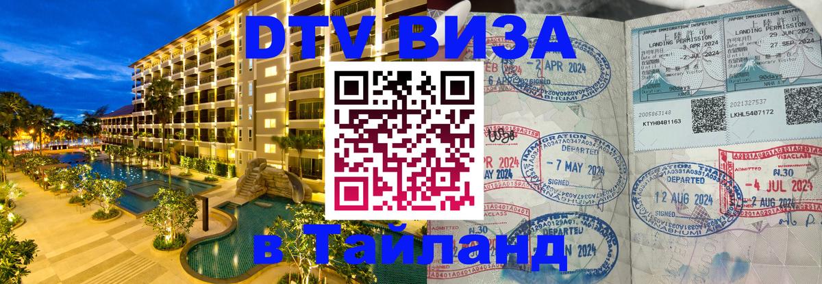 Виза ДТВ на 5 лет в Тайланд 